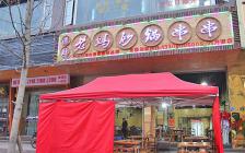 灌縣老媽加盟店—金堂萬(wàn)方街店