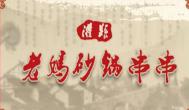 串串香加盟哪家好？灌縣老媽加盟優(yōu)勢(shì)是什么？