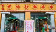 串串香加盟，讓無經驗的你經營更放心