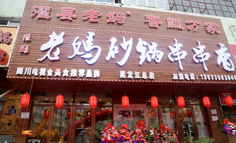 開什么店賺錢？串串香加盟店利潤高嗎?