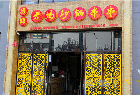砂鍋串串香加盟，品嘗兒時味道