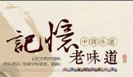 令人著迷的懷舊味道
