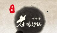 串串香的家鄉故事