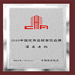 中國飯店協(xié)會(huì)   優(yōu)秀連鎖品牌