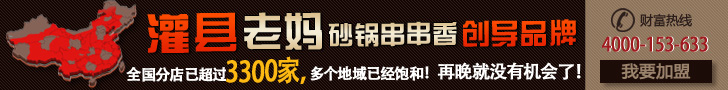 開一家串串香加盟店如何才能走的更長遠!!!