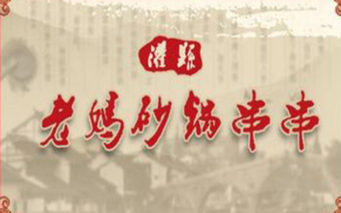 串串香加盟?去灌縣老媽串串香考察就對了