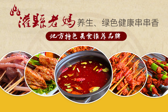 砂鍋串串香加盟怎么樣？灌縣老媽只需兩招辨別串串品牌