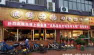 串串香加盟哪家好？加盟費用要多少?