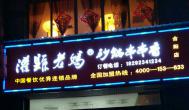 做好這五點，四川砂鍋串串香加盟店不得不賺錢