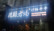 砂鍋串串香加盟群雄并起，灌縣老媽品牌價值飆升數十倍