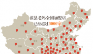 灌縣老媽領軍創業者，開啟特色火鍋加盟新風潮