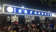 灌縣老媽砂鍋串串香加盟品牌，2018全球戰略啟動